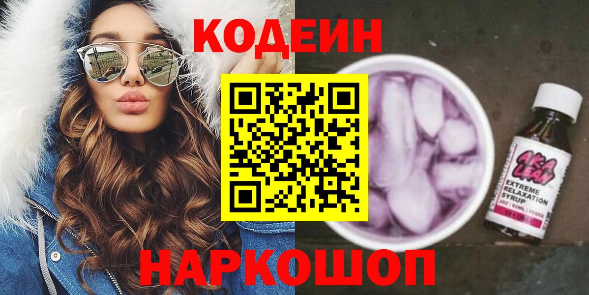 Codein напиток Lean (лин)  Вход с VPN  Codein Purple Drank  Белорецк 